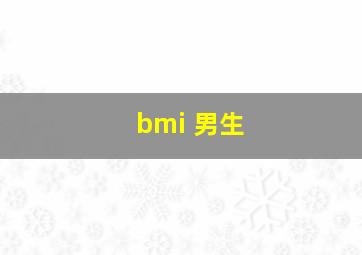 bmi 男生